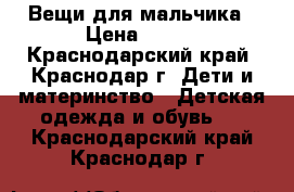 Вещи для мальчика › Цена ­ 500 - Краснодарский край, Краснодар г. Дети и материнство » Детская одежда и обувь   . Краснодарский край,Краснодар г.